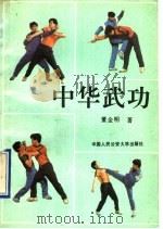 中华武功 1991 PDF电子版封面 7810113178 董金明著