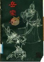岳家拳（1987 PDF版）