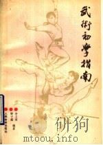 武术初学指南 1991 PDF电子版封面 7500906218 李文英,解守德编著