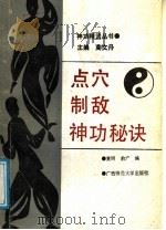 点穴制敌神功秘诀 1991 PDF电子版封面 7563309764 黄明,俞广编