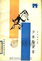 少林看家拳 1988 PDF电子版封面 7810031279 素法,德虔编著