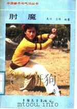 肘魔 1987 PDF电子版封面 7505000349 夷竹,吕伟编著
