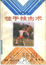 徒手技击术 1987 PDF电子版封面 7535700268 江百龙著