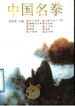 中国名拳 1989 PDF电子版封面 7213004212 吴忠农主编