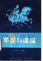 单提马源流 1989 PDF电子版封面 7805482055 甘雨时编著