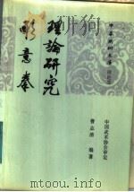 形意拳理论研究 1998 PDF电子版封面 7015·2458 曹志清编著