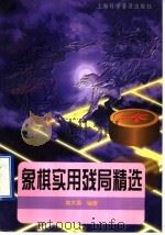 象棋实用残局精选（1998 PDF版）