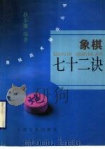 象棋七十二诀 1995 PDF电子版封面 7805117640 孙尔康编著