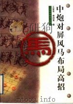 中炮对屏风马布局高招 1998 PDF电子版封面 7539011963 王登亮,裘扬富著