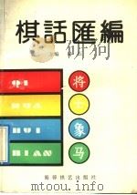 棋话汇编 1992 PDF电子版封面 7805483361 褚石主编