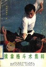 擒拿格斗术集粹 1987 PDF电子版封面 7110001792 《武林》编辑部编