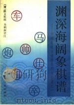 渊深海阔象棋谱 中国象棋古谱排局四大名著之一 1994 PDF电子版封面 7805116334 (清)陈文乾辑;朱鹤洲诠注