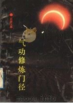 气功修炼门径（1989 PDF版）