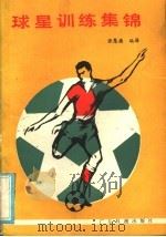 球星训练集锦 1986 PDF电子版封面 7182·92 张慧德编译