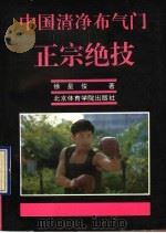中国清净布气门正宗绝技 1993 PDF电子版封面 7810037811 徐星俊著