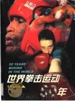 世界拳击运动50年 1998 PDF电子版封面 7536639880 国际拳联编;张荣健等译