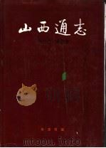 山西通志 第9卷 林业志 1992 PDF电子版封面 710100900X 山西省地方志编纂委员会编
