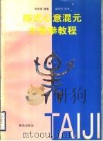 陈式心意混元太极拳教程 1998 PDF电子版封面 7543617803 冯志强编著