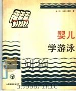 婴儿学游泳（1987 PDF版）