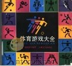 体育游戏大全   1989  PDF电子版封面  7805111596  胡国勇等编著 