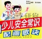 少儿安全常识配画歌诀（1996 PDF版）