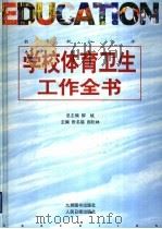 学校体育卫生工作全书（ PDF版）