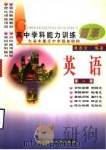 高中学科能力训练题萃  英语  第1册（1997 PDF版）
