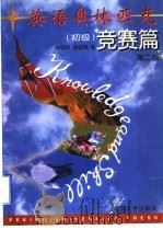 英语奥林匹克  初级  竞赛篇  第2版（1997 PDF版）