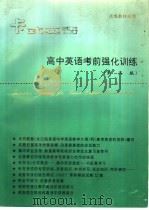高中英语考前强化训练  第3版（1996 PDF版）