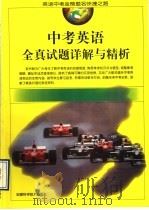 中考英语全真试题详解与精析（1998 PDF版）