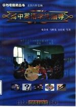 高中英语学法指导（1998 PDF版）