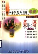高中学科能力训练题萃  英语  第2册（1997 PDF版）