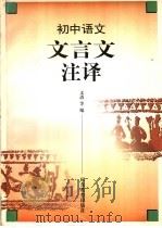 初中语文 文言文注译 1999 PDF电子版封面 7532828425 刘清,宝成,世达,志伟述文;迎辉编
