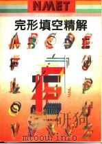 完形填空精解 1996 PDF电子版封面 7535118127 张庆圭,彭海滨,望家生等编