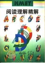 阅读理解精解 1995 PDF电子版封面 7535117821 陈岚等编