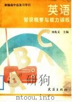 新编高中总复习导论 英语知识概要与能力训练 1992 PDF电子版封面 7543006154 刘兆义主编;刘兆义,沈启智,邵树人,杨方正,张庆圭,张冰梅,