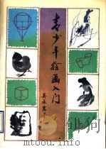 青少年绘画入门（1993 PDF版）