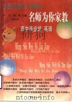 全国名牌大学附中名师为你家教（1999 PDF版）