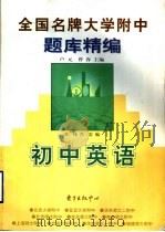 全国名牌大学附中题库精编 1998 PDF电子版封面 7806273301 卢元,曾容主编;张伟,肖雷编