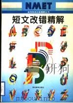 短文改错精解 1995 PDF电子版封面 7535118380 黄炳灵主编;欧阳郁华,卢汉梅,孟莲英,万小军,徐青编