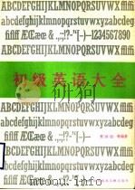 初级英语大全 1996 PDF电子版封面 7502326812 贵国经,侯亮主编;丁林等编写