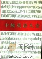 中级英语大全 1996 PDF电子版封面 7502326820 秦天鉒主编