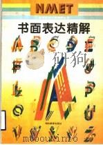 书面表达精解 1996 PDF电子版封面 7535117813 田湖龙,李庚明编