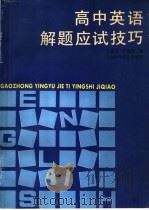 高中英语解题应试技巧（1991 PDF版）
