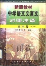 新版教材中学语文文言文对照注译  高中卷修订本（1997 PDF版）