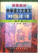 新版教材中学语文文言文对照注译  初中卷（1997 PDF版）