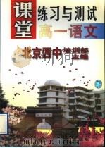 高一语文 1998 PDF电子版封面 7801113160 北京四中培训部主编;徐克兴,李家声,张淑君〔等〕编著