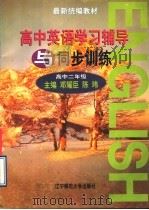 高中英语学习辅导与同步训练（1997 PDF版）