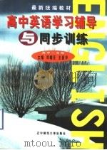 高中英语学习辅导与同步训练  高中一年级（1997 PDF版）