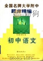 全国名牌大学附中题库精编（1998 PDF版）